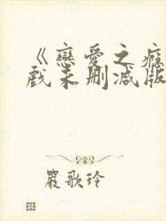 《恋爱之瘾》床戏未删减版