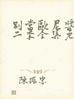 别当欧尼酱了第二季全集免费观看