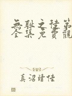 无耻之徒第六季全集免费观看封面