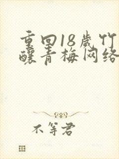 重回18岁竹马酿青梅网络短剧