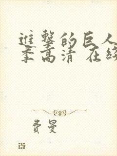 进击的巨人第一季高清 在线观看