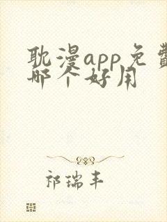 耽漫app免费哪个好用