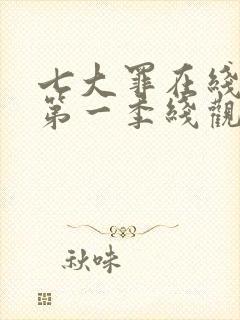 七大罪在线观看第一季线观看