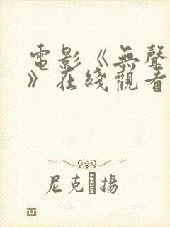 电影《无声蛙鸣》在线观看封面