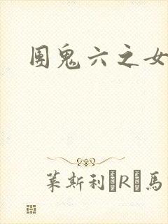 团鬼六之女秘书