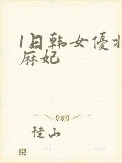 1日韩女优北条麻妃封面