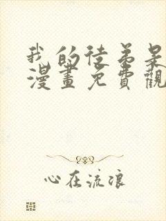 我的徒弟是女帝漫画免费观看