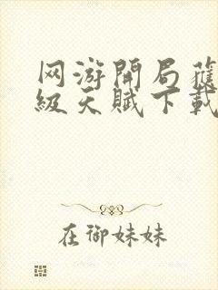 网游开局获得神级天赋下载