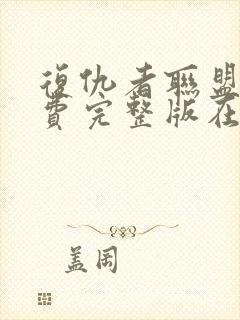 复仇者联盟4免费完整版在线观看国语版