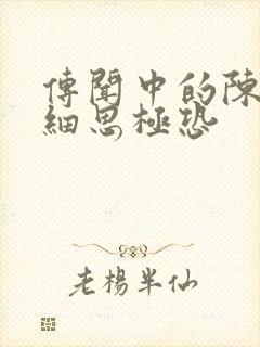 传闻中的陈芊芊细思极恐