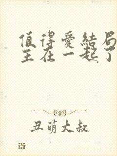 值得爱结局男女主在一起了吗封面