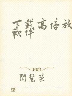 下载高倍放大镜软件封面