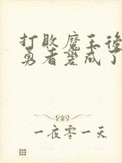 打败魔王后,男勇者变成了新的魅魔女