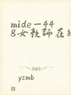mide—448女教师在线播放