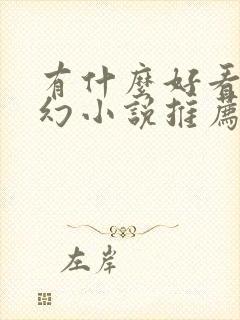 有什么好看的玄幻小说推荐一下封面