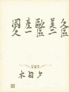 国产欧美久久久久一区二区