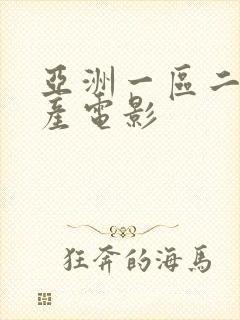 亚洲一区二区国产电影