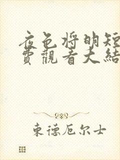 夜色将明短剧免费观看大结局封面