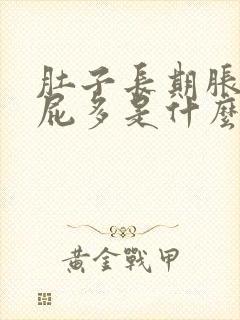 肚子长期胀气放屁多是什么原因