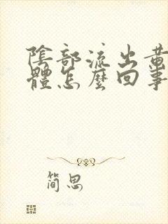 阴部流出黄色液体怎么回事