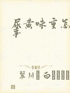 尿黄味重怎么回事