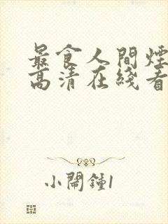 最食人间烟火色高清在线看