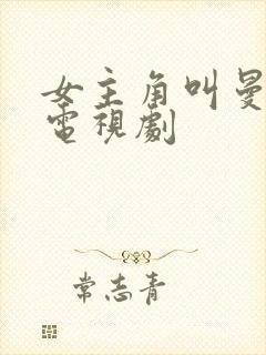 女主角叫曼曼的电视剧