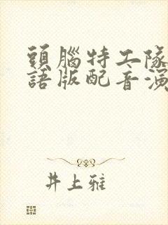 头脑特工队2国语版配音演员