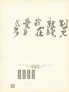 《爱我就别想太多》在线免费观看