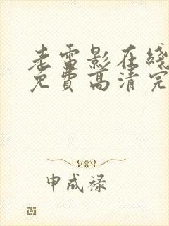 老电影在线观看免费高清完整版