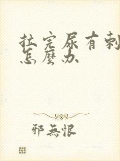 拉完尿有刺痛感怎么办