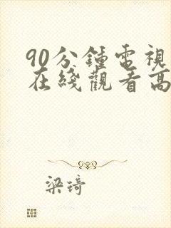 90分钟电视剧在线观看高清全集