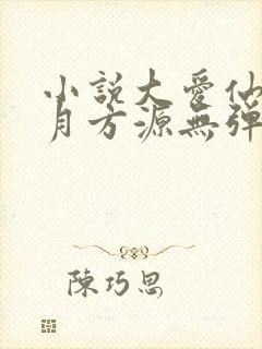 小说大爱仙尊古月方源无弹窗全文免费阅读