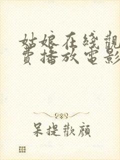 姑娘在线观看免费播放电影