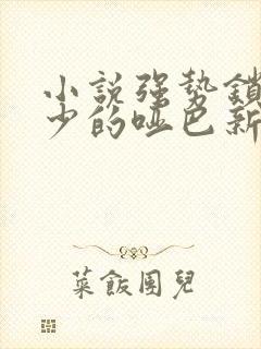 小说强势锁婚傅少的哑巴新妻