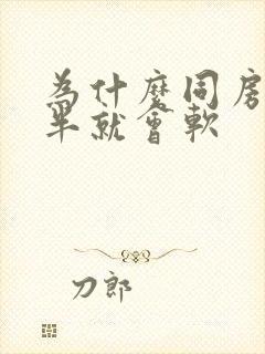 为什么同房到一半就会软