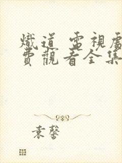 炽道 电视剧免费观看全集