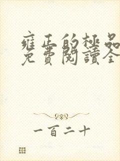 雍正的极品后宫免费阅读全文小说