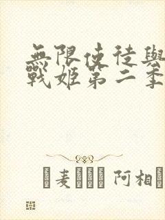 无限使徒与十二战姬第二季动漫封面