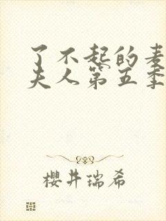 了不起的麦瑟尔夫人第五季