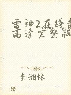 雷神2在线观看高清完整版