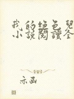 我的绝色儿媳妇小说阅读全文免费笔