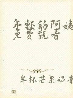 年轻的阿姨在线免费观看