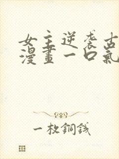 女主逆袭古风的漫画一口气看完