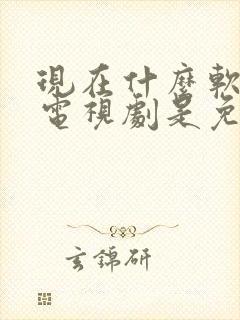 现在什么软件看电视剧是免费的