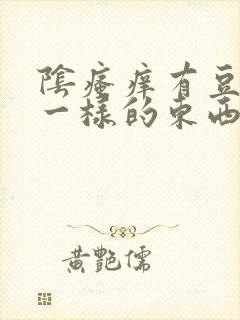 阴瘙痒有豆腐渣一样的东西怎么办