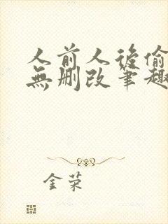 人前人后偷马头无删改笔趣阁