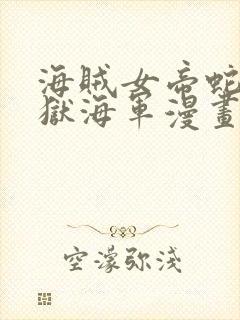 海贼女帝蛇姬监狱海军漫画