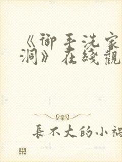 《御手洗家的墙洞》在线观看动漫封面