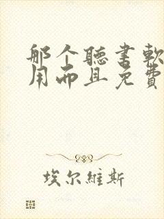 那个听书软件好用而且免费